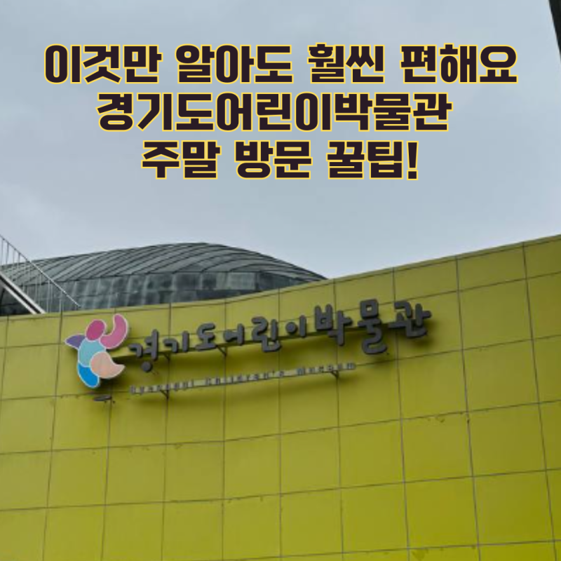 경기도어린이박물관 예약 주차 수유실 주말 방문 전 반드시 알고 가야 할 5가지