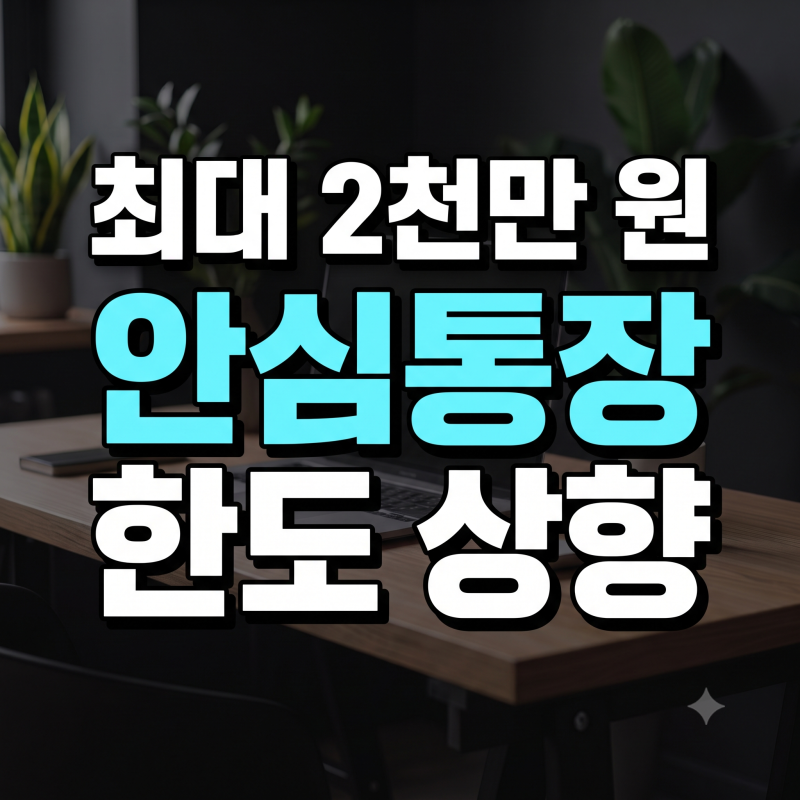 [서울시 안심통장 4호] 최대 2천만 원 한도 상향! 자영업자 지원 조건 (9월 출시)