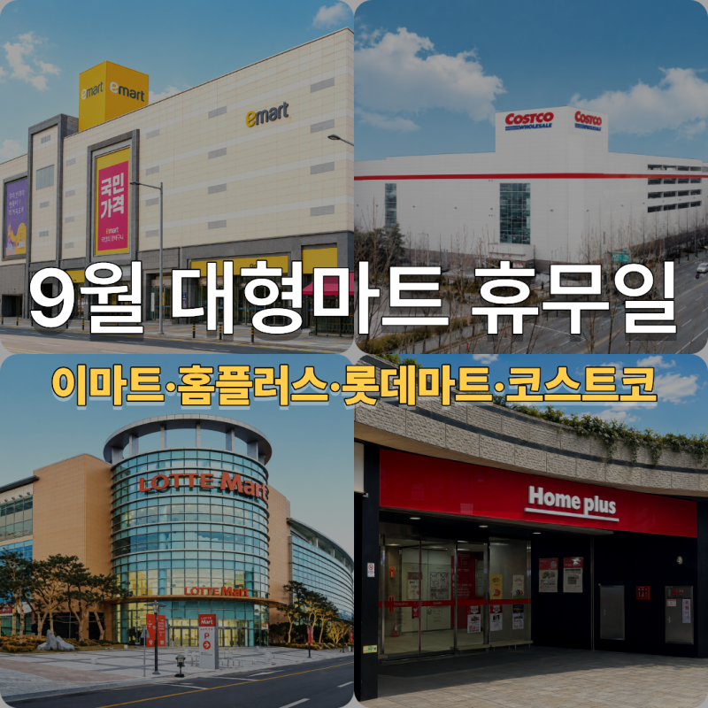 2026년 9월 대형 마트 휴무일 이마트 홈플러스 롯데마트 코스트코 추석 영업