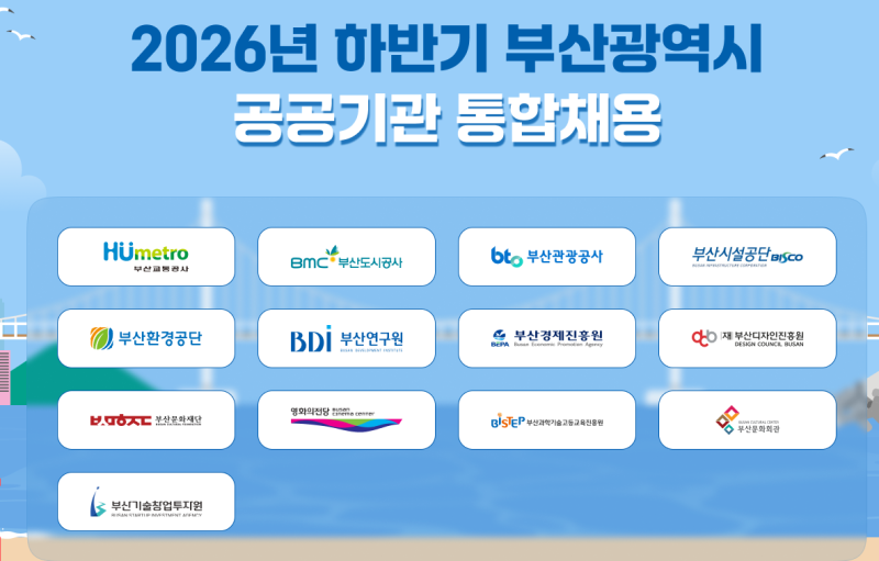 부산시 통합채용 2026년 하반기 채용 163명 뽑습니다