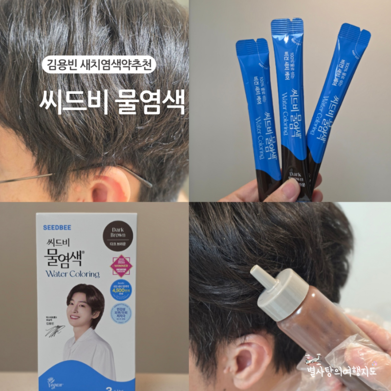 결혼식 전 남친 새치 정리! 눈시림 없는 씨드비물염색으로 해결