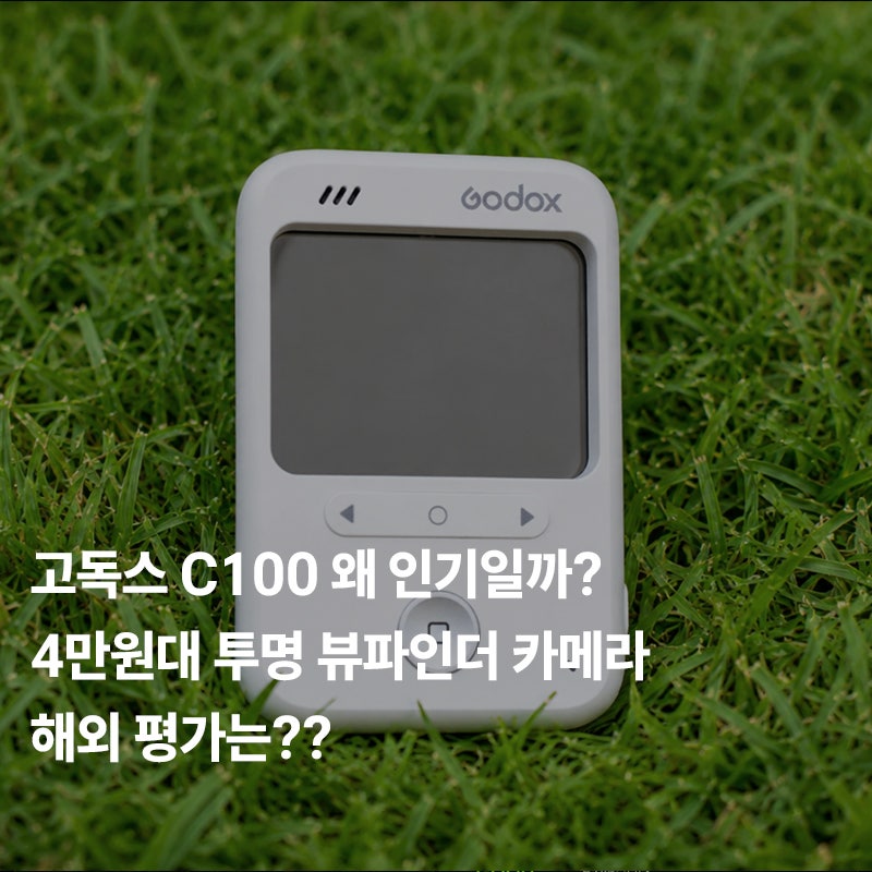 고독스 C100 왜 인기일까? 4만원대 투명 뷰파인더 카메라 해외 평가는