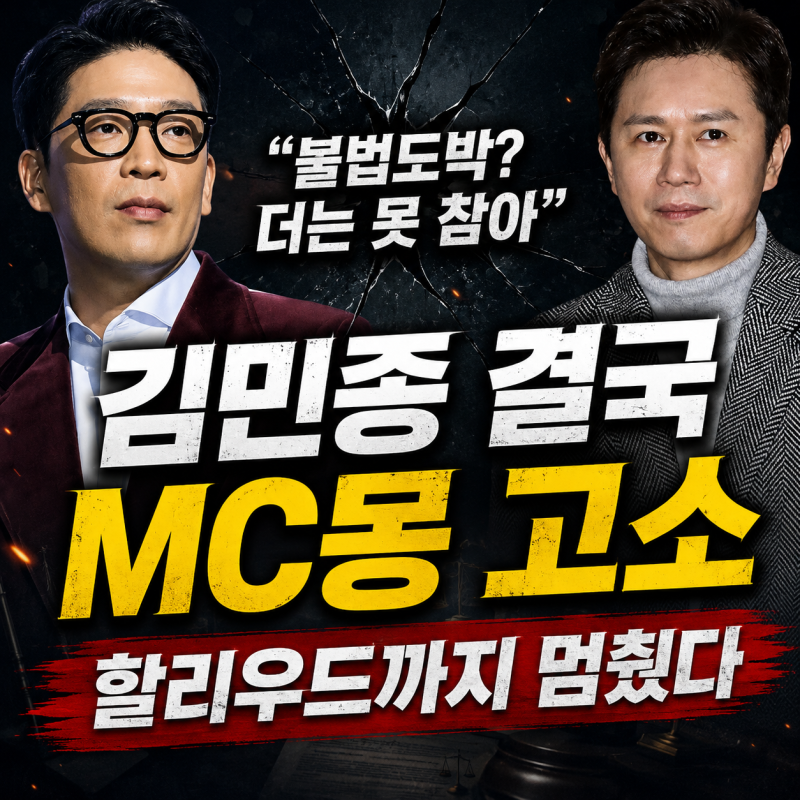 “불법도박? 더는 못 참아” 김민종 결국 MC몽 고소…할리우드까지 멈췄다