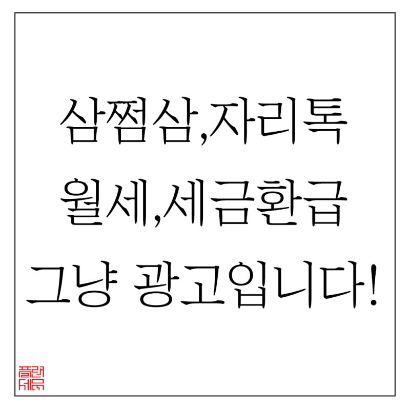 월세 환급, 소득세 환급 문자 받으셨나요?