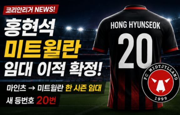 홍현석 미트윌란 임대 이적 확정! 등번호 20번·조규성과 한솥밥