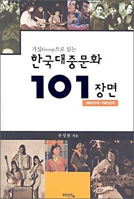 한국대중문화 101 장면 / 선성원 / 2005