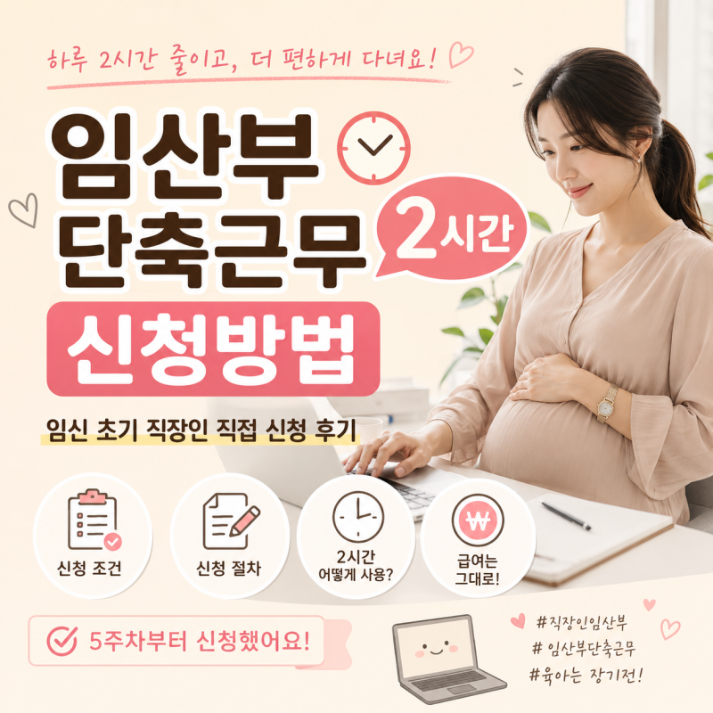 임산부 단축근무 2시간 신청방법｜임신 초기 직장인 직접 신청 후기