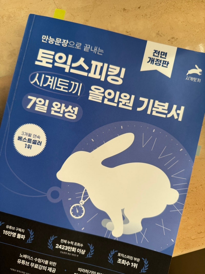 [토익스피킹] 영어 노베이스 독학 토스 시험 IH 후기｜오픽 때려치우고 토스 준비한 썰｜시계....