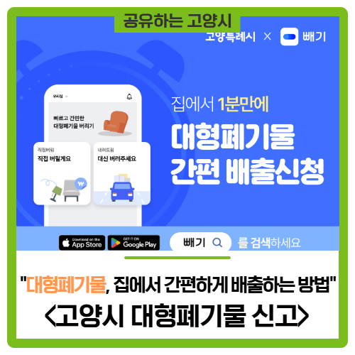 고양시 '대형폐기물' 신고, 집에서 간편하게 배출하는 방법!