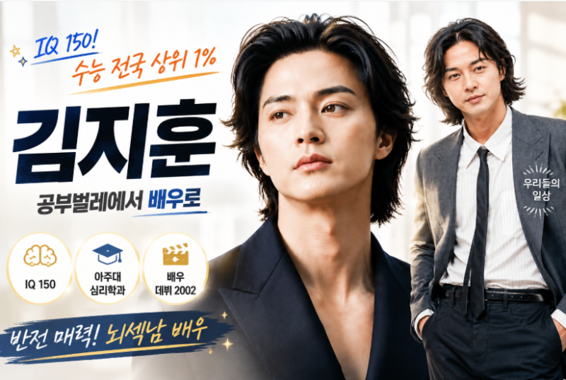 “쭈구리였다”던 배우 김지훈 프로필 나이, 알고 보니 IQ 150·수능 전국 상위권