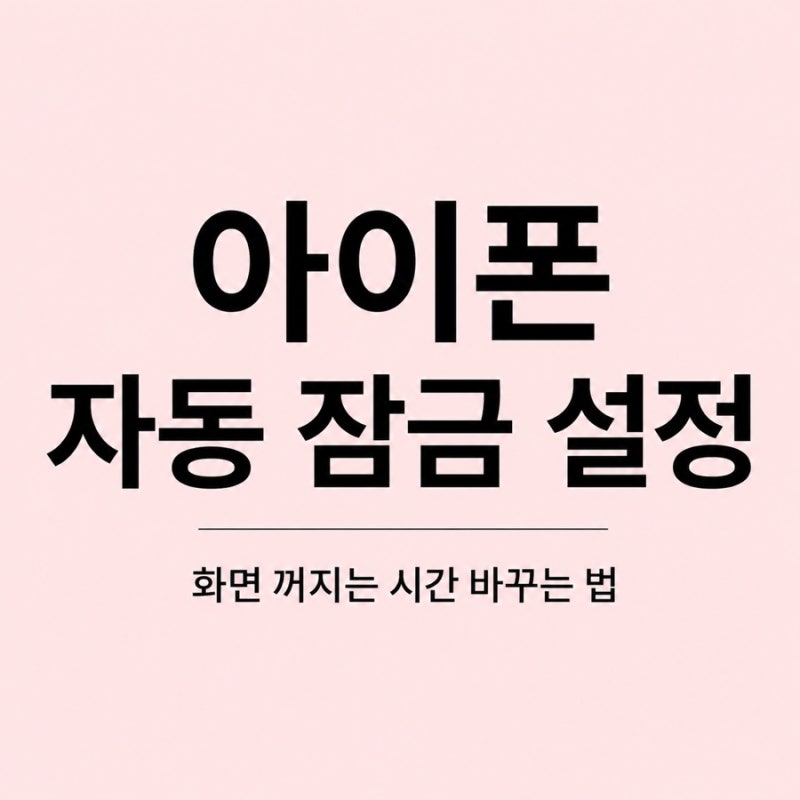 아이폰 화면 안꺼지게 하는 법, 화면 꺼짐 시간 바꾸는 방법