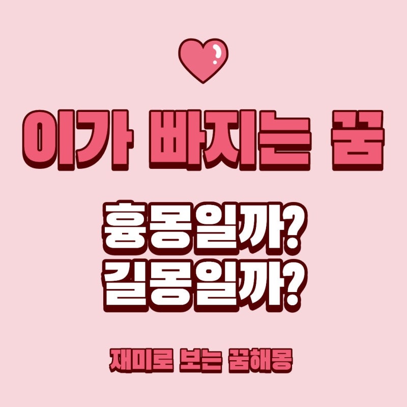 이빨 빠지는 꿈 해몽, 앞니부터 어금니까지 풀이법