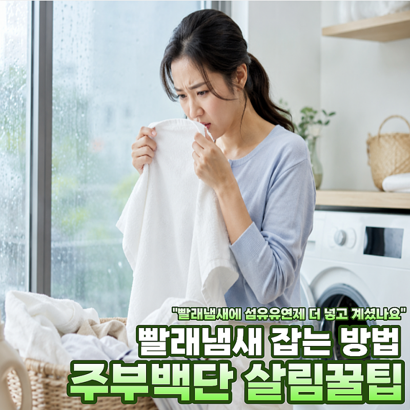 장마철 빨래 냄새 제거 섬유유연제로 덮고 계셨나요 향까지 섞이면 더 난감해집니다