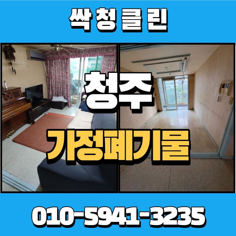 청주가정폐기물업체 선정 시 확인해야 할 사항과 비용 안내