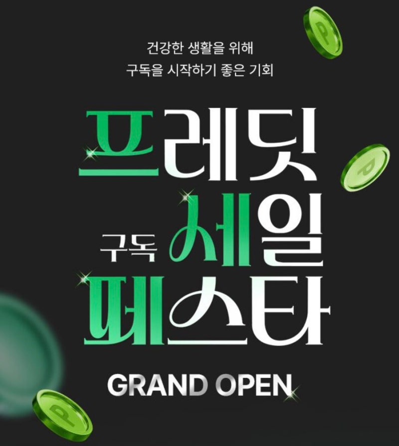 프레딧 구독 세일 페스타(프세페) 총정리 | 2억 경품부터 역대급 정기구독 혜택 털어보기