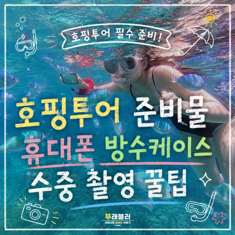 호핑투어 준비물 휴대폰 방수케이스 추천｜수중 촬영 잘 나오는 꿀팁