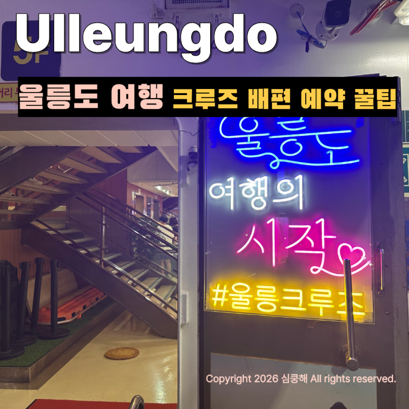 울릉도 여행 포항 울릉도 크루즈 배편 예약 꿀팁! KTX 반값 할인부터 셔틀버스 시간표