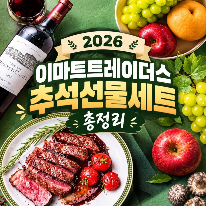2026 이마트 트레이더스 추석선물세트 종류 가격 총정리