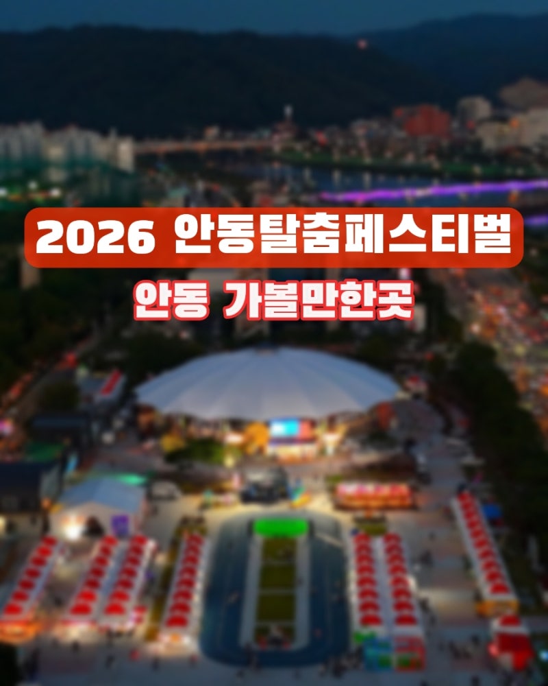 2026 안동탈춤축제 페스티벌 일정표 가수 먹거리 주차장 정보
