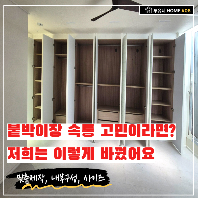 붙박이장 내부구성 안방 작은방 맞춤 제작 전 정해야 할 사이즈 7가지