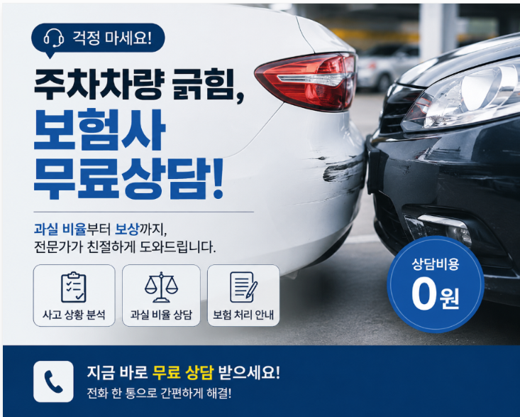 주차장 접촉사고, 차를 긁었다면 어떻게 해야 할까?