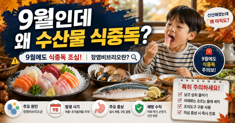 9월에도 식중독 조심, 장염비브리오란? 아이 회 먹을 때 주의할 점