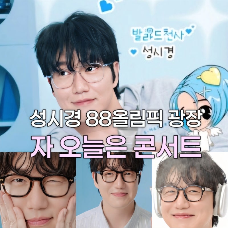 2026 성시경콘서트 자 오늘은 피크닉 콘서트 출연진 시간 준비물 먹거리 굿즈 총정리