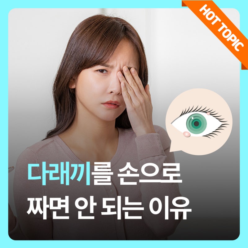 다래끼 고름, 직접 짜면 왜 더 심해질까요?