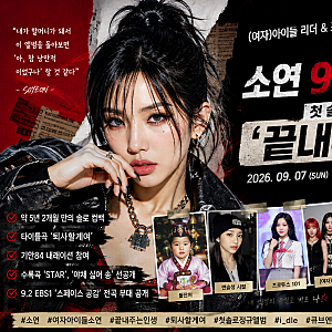 소연 프로필 총정리｜9월 7일 컴백 첫 솔로 정규앨범 ‘끝내주는 인생’ 아이들