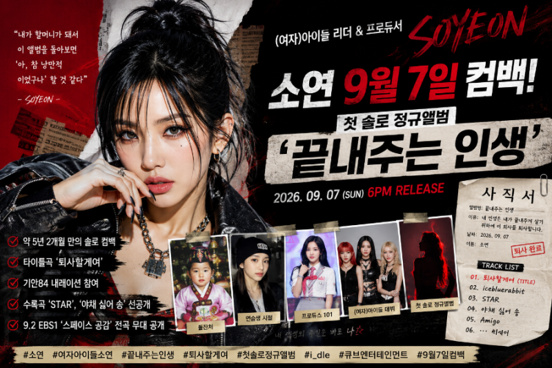 소연 프로필 총정리｜9월 7일 컴백 첫 솔로 정규앨범 ‘끝내주는 인생’ 아이들