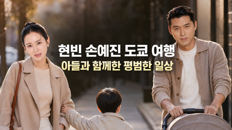Hyun Bin and Son Ye-jin's family trip to Tokyo with their son... Ordinary happiness revealed in the son's hand holding mom's sleeve