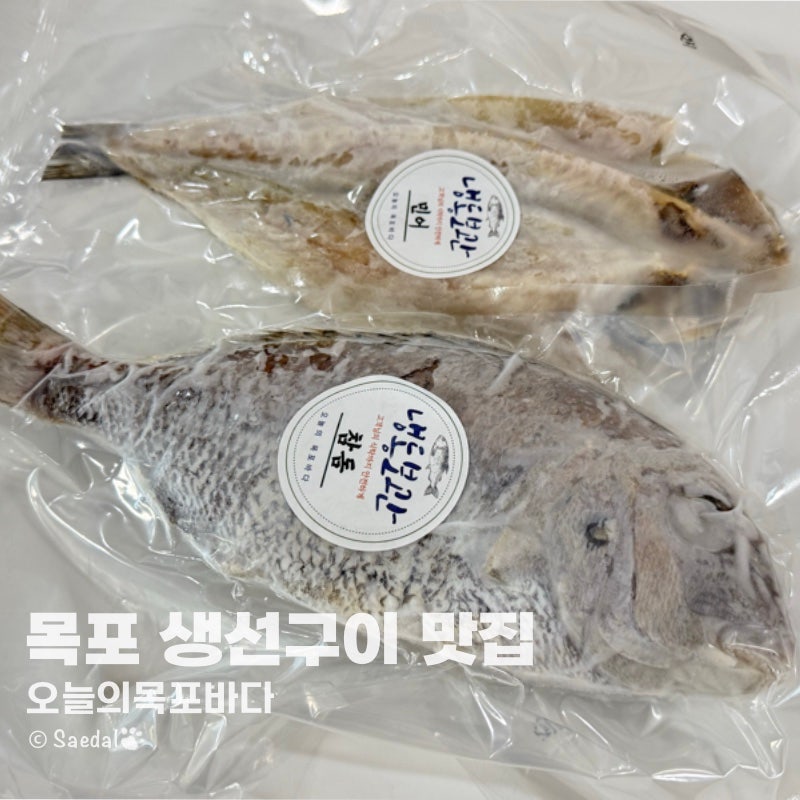 목포 동부시장 추석 선물용 차례상 반건조 생선구이 오늘의목포바다 후기