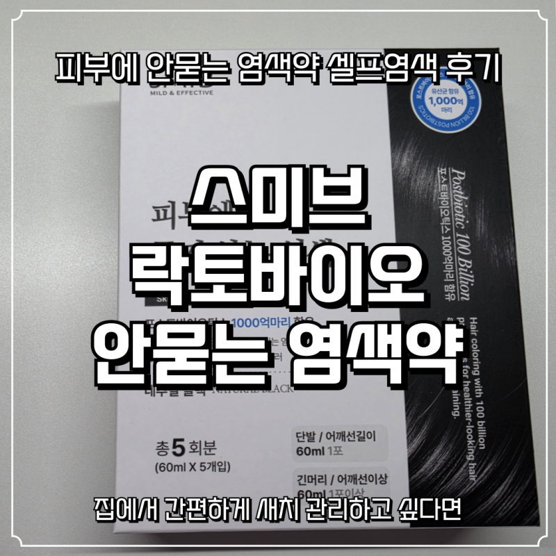 새치염색약 추천 스미브 락토바이오 피부에 묻지않는 염색약 셀프염색 후기