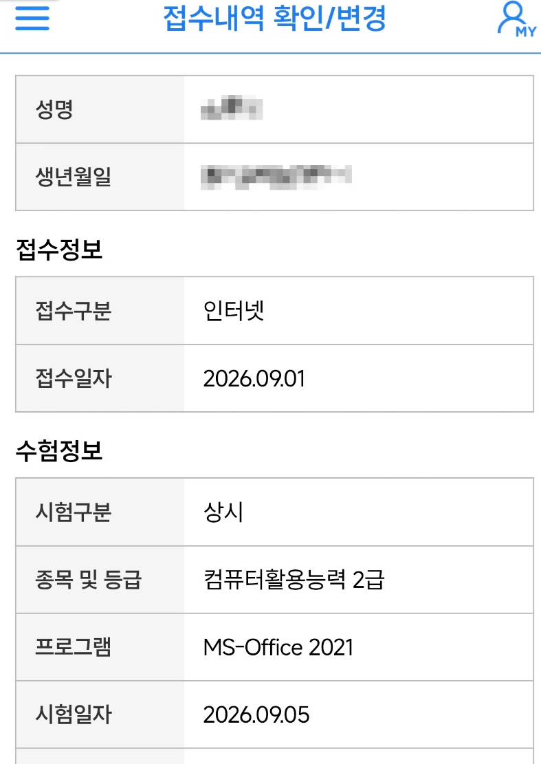 [컴활 2급 실기 도전기] 준비는 부족하지만 경험을 위해 시험 접수 완료!
