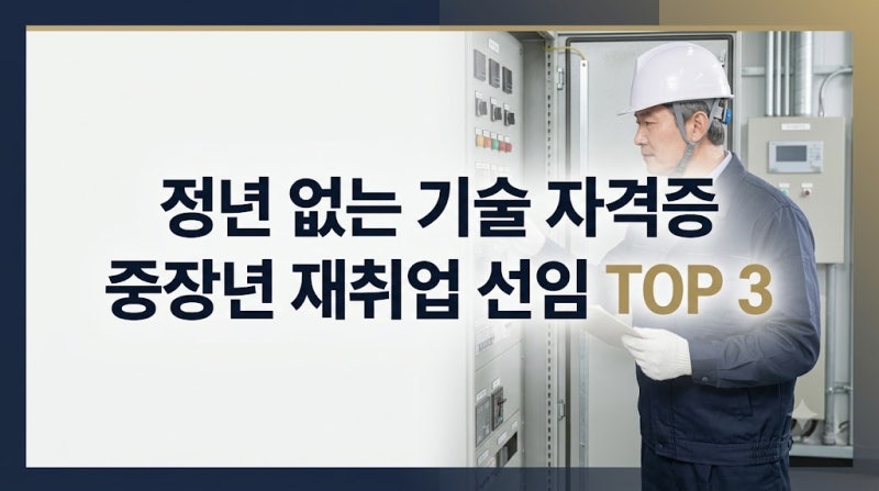 정년 없는 중장년 재취업 기술 자격증 TOP 3 선임 기준 분석