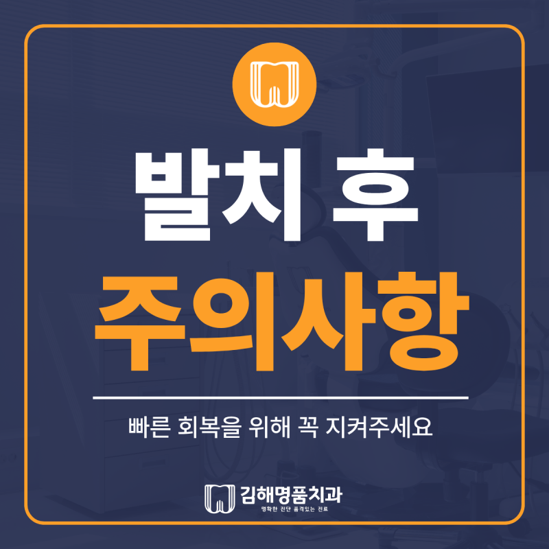 발치 후 주의사항 I 사랑니 발치 후 거즈, 식사, 양치, 통증, 붓기 총정리