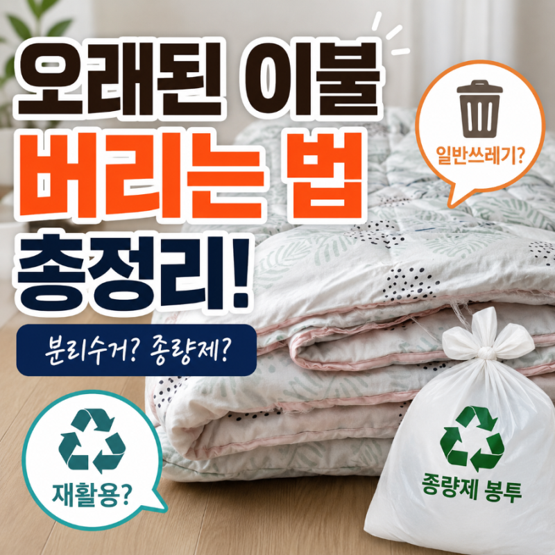 오래된 이불 버리는 법! 종량제 봉투에 쏙 넣는 꿀팁