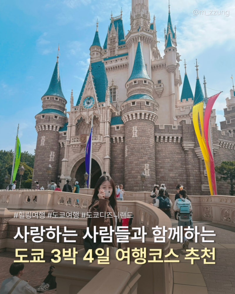 [일본 여행] 일본 도쿄 3박4일 코스 추천 ㅣ 신주쿠, 도쿄디즈니랜드, 시부야