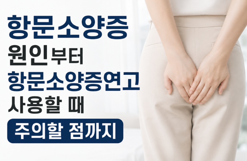 항문소양증 원인부터 항문소양증연고 사용할 때 주의할 점까지