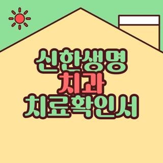 신한생명 치과 치료확인서 신청방법 조건 한눈에, 모르면 나만 손해보는 3가지