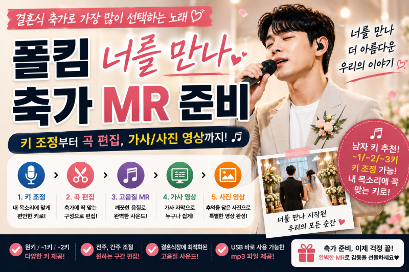 폴킴 너를 만나 축가 MR｜키 조정부터 축가용 편집까지