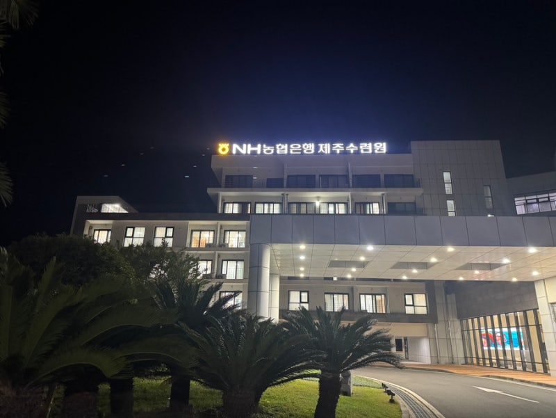 [제주여행 가성비 숙소] NH농협은행 제주수련원