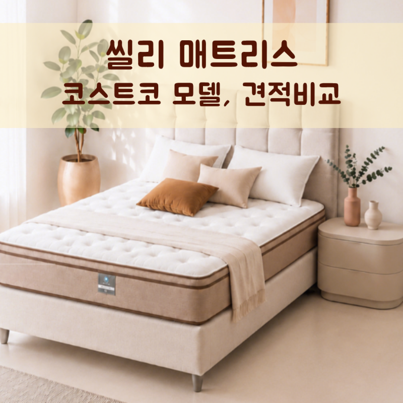 씰리 매트리스 등급표 총정리｜백화점·매장·아울렛·코스트코 모델 차이