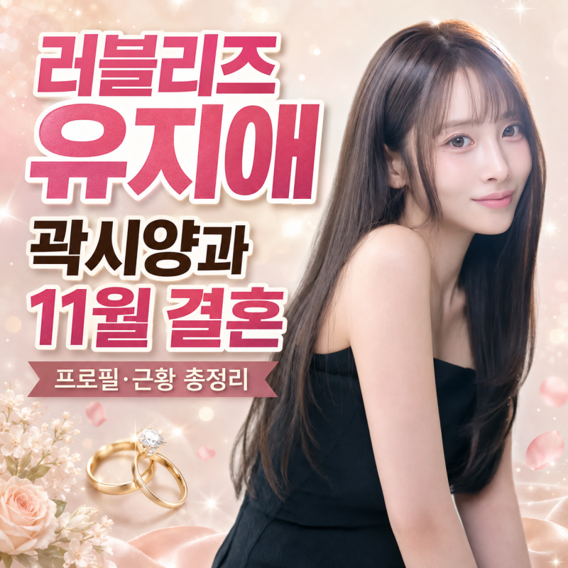 러블리즈 유지애 누구? 곽시양과 11월 결혼 발표…6살 차·1년 열애·프로필·배우 근황 총정리