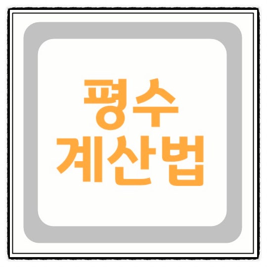 평수 계산법 아파트 땅 오피스텔 크기 쉽게 계산하는 방법