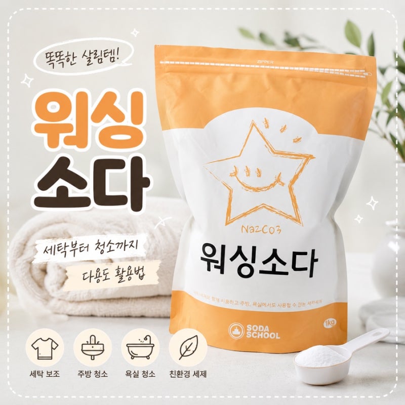워싱소다 후기_워싱소다에 배신당했다가 다시 믿게 된 이유 ㅋㅋㅋ_땀내에 짱!!!