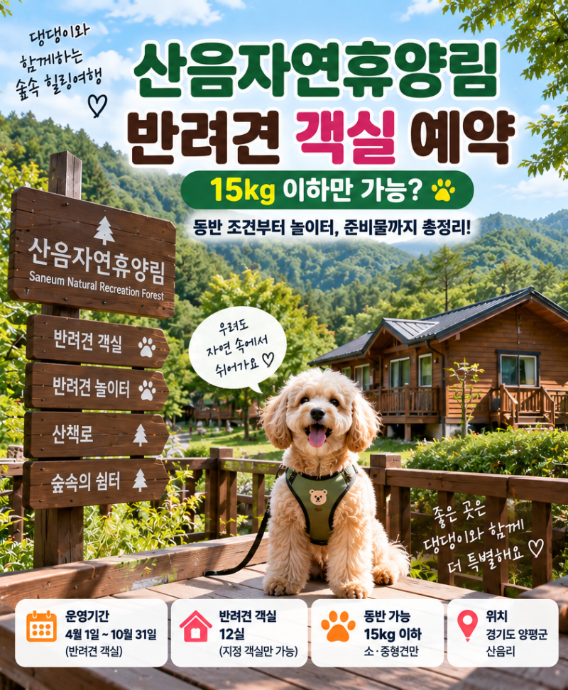 산음자연휴양림 반려견 객실 예약｜강아지 동반 조건·놀이터·준비물 총정리