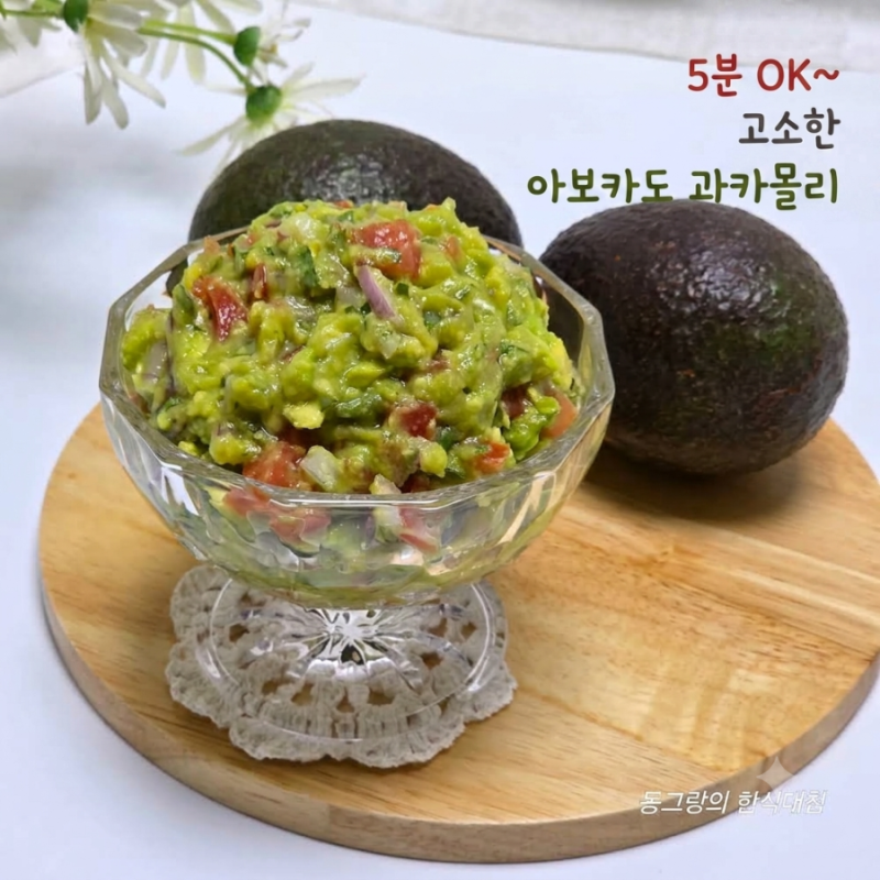 고소한 아보카도 과카몰리 레시피 뜻 보관 소스 아보카도 요리 만들기