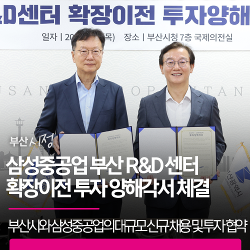 삼성중공업 부산 R&D 센터 확장이전 | 부산시와 삼성중공업의 대규모 신규 채용 및 투자 협약