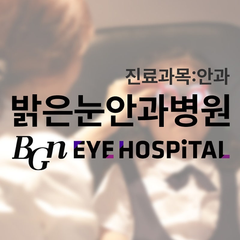 부산스마일라식 다음 날 출근 가능할까, 통증·건조감·빛 번짐과 운동 복귀 시점